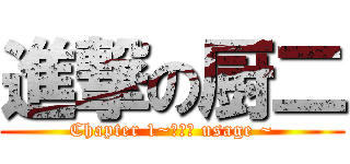 進撃の厨二 (Chapter 1~邪気眼 usage ~)