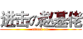 进击の赵基佬 (attack on )