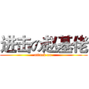 进击の赵基佬 (attack on )