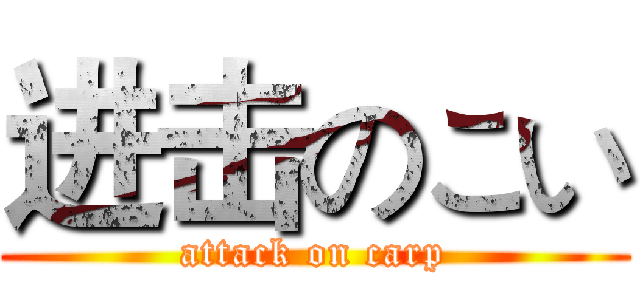 进击のこい (attack on carp)