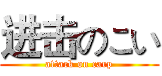 进击のこい (attack on carp)