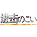 进击のこい (attack on carp)
