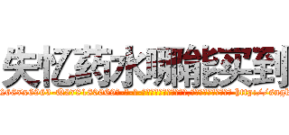 失忆药水哪能买到 (失忆药水哪能买到【电-186x2687x6963-Q278180069元-吉-药-业】我们做的是长期生意,靠的是老客户长期支持 http://sngk.net/a1p2MX
)