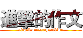 進擊的作文 (attack on composition)