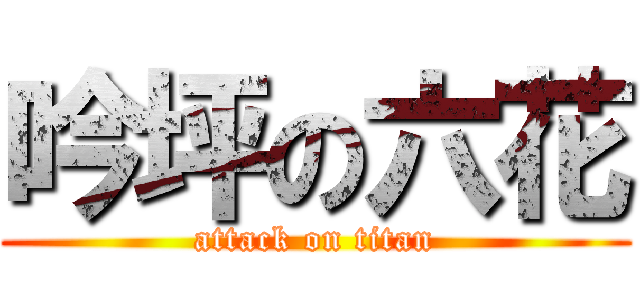 吟坪の六花 (attack on titan)