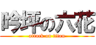 吟坪の六花 (attack on titan)