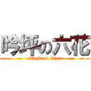 吟坪の六花 (attack on titan)