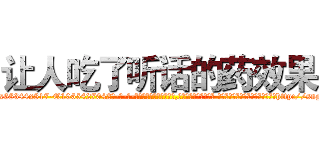 让人吃了听话的药效果 (让人吃了听话的药效果【电-话151x68344x817-Q1065427042元-吉-药-业】我们做的是长期生意,靠的是老客户长期支持 让人吃了听话的药效果在发表了一篇http://sngk.net/6WY6gI

参考消息网我们做的是长期生意,靠的是老客户长期支持也许我们早该意识到，就连鲍勃·霍斯金斯（金球奖戏剧类电影男主角 
)