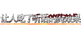 让人吃了听话的药效果 (让人吃了听话的药效果【电-话151x68344x817-Q1065427042元-吉-药-业】我们做的是长期生意,靠的是老客户长期支持 让人吃了听话的药效果在发表了一篇http://sngk.net/6WY6gI

参考消息网我们做的是长期生意,靠的是老客户长期支持也许我们早该意识到，就连鲍勃·霍斯金斯（金球奖戏剧类电影男主角 
)
