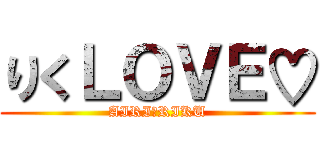 りくＬＯＶＥ♡ (AIRI＆RIKU)