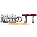 进击の丁丁 (attack on dīngdīng)