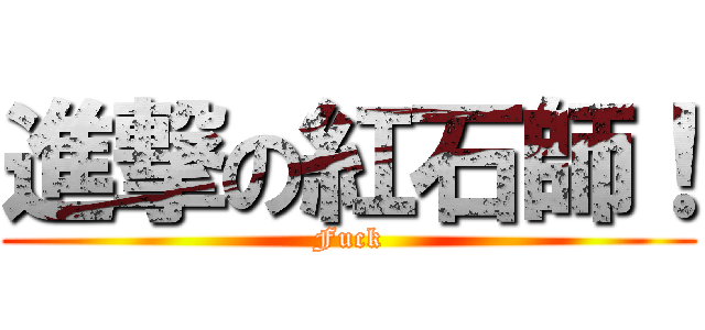 進撃の紅石師！ (Fuck)
