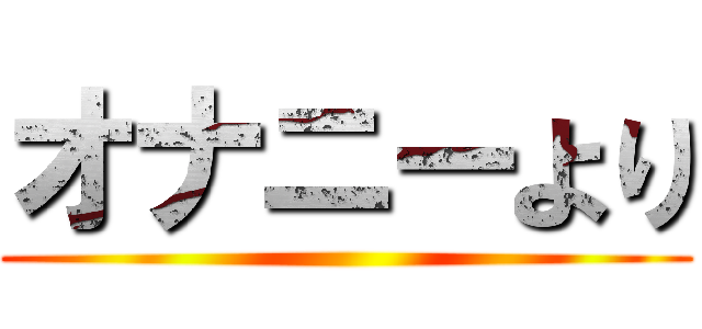 オナニーより ()