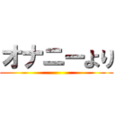 オナニーより ()