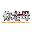 你老母 (attack on titan)