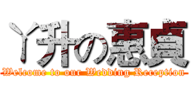 ㄚ升の惠貞 (Welcome to our Wedding Reception)