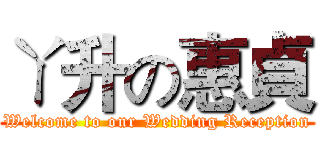 ㄚ升の惠貞 (Welcome to our Wedding Reception)