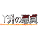 ㄚ升の惠貞 (Welcome to our Wedding Reception)