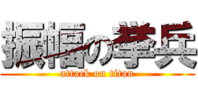 振幅の挙兵 (attack on titan)