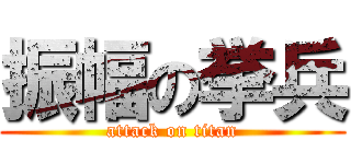 振幅の挙兵 (attack on titan)