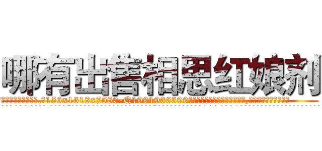 哪有出售相思红娘剂 (哪有出售相思红娘剂【电.话156x1318x7580-Q1991936399鑫宏药业】我们做的是长期生意,靠的是老客户长期支持
参考消息网2月20日报道 韩媒称，“剩女多、离婚率高的城市，房价一定会上涨。”这是中国经济学家金岩石2016年12月参加在上海举行的房地产相关论坛时说的话。
)