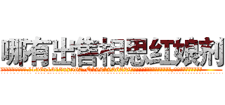 哪有出售相思红娘剂 (哪有出售相思红娘剂【电.话156x1318x7580-Q1991936399鑫宏药业】我们做的是长期生意,靠的是老客户长期支持
参考消息网2月20日报道 韩媒称，“剩女多、离婚率高的城市，房价一定会上涨。”这是中国经济学家金岩石2016年12月参加在上海举行的房地产相关论坛时说的话。
)