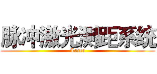 脉冲激光测距系统 (Laser)