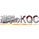 進撃のＫＱＣ (attack on titan)