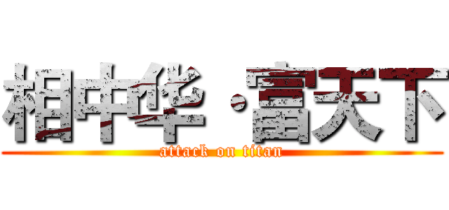 相中华·富天下 (attack on titan)