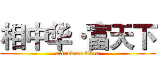 相中华·富天下 (attack on titan)