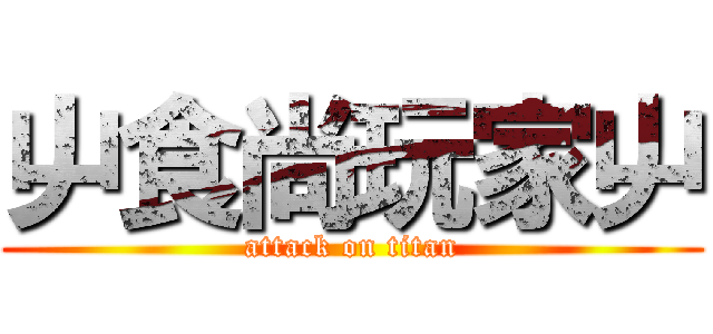 屮食尚玩家屮 (attack on titan)