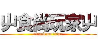 屮食尚玩家屮 (attack on titan)