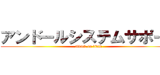 アンドールシステムサポート (attack on titan)