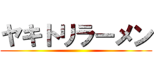 ヤキトリラーメン ()