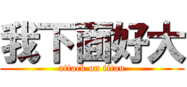 我下面好大 (attack on titan)