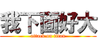 我下面好大 (attack on titan)