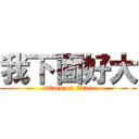 我下面好大 (attack on titan)