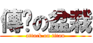 傳說の盆栽 (attack on titan)