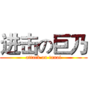 进击の巨乃 (attack on tanai)