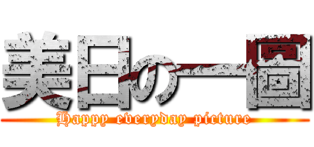 美日の一圖 (Happy everyday picture)