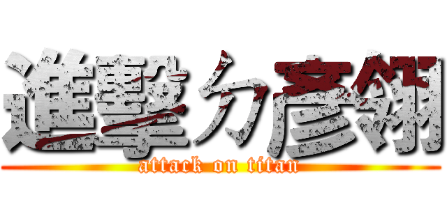 進擊ㄉ彥翎 (attack on titan)