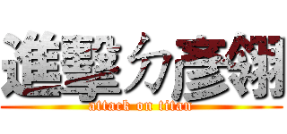 進擊ㄉ彥翎 (attack on titan)