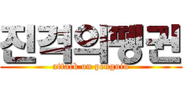 진격의펭귄 (attack on penguin)