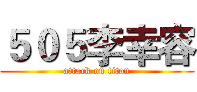 ５０５李幸容 (attack on titan)