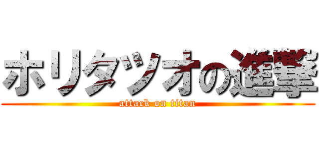 ホリタツオの進撃 (attack on titan)