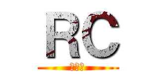 ＲＣ (王老皮)