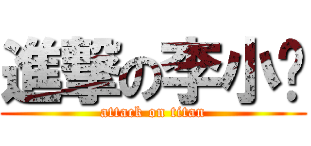 進撃の李小咪 (attack on titan)
