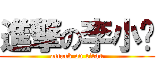 進撃の李小咪 (attack on titan)