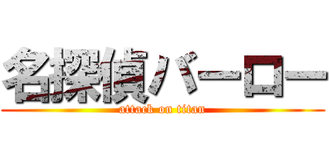 名探偵バーロー (attack on titan)