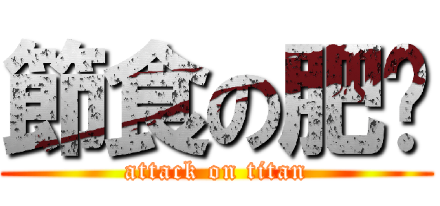 節食の肥佬 (attack on titan)